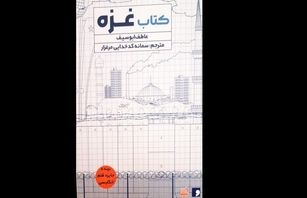 اندیشه مولانا ترجمه کتاب غزه را در نمایشگاه کتاب عرضه کرد