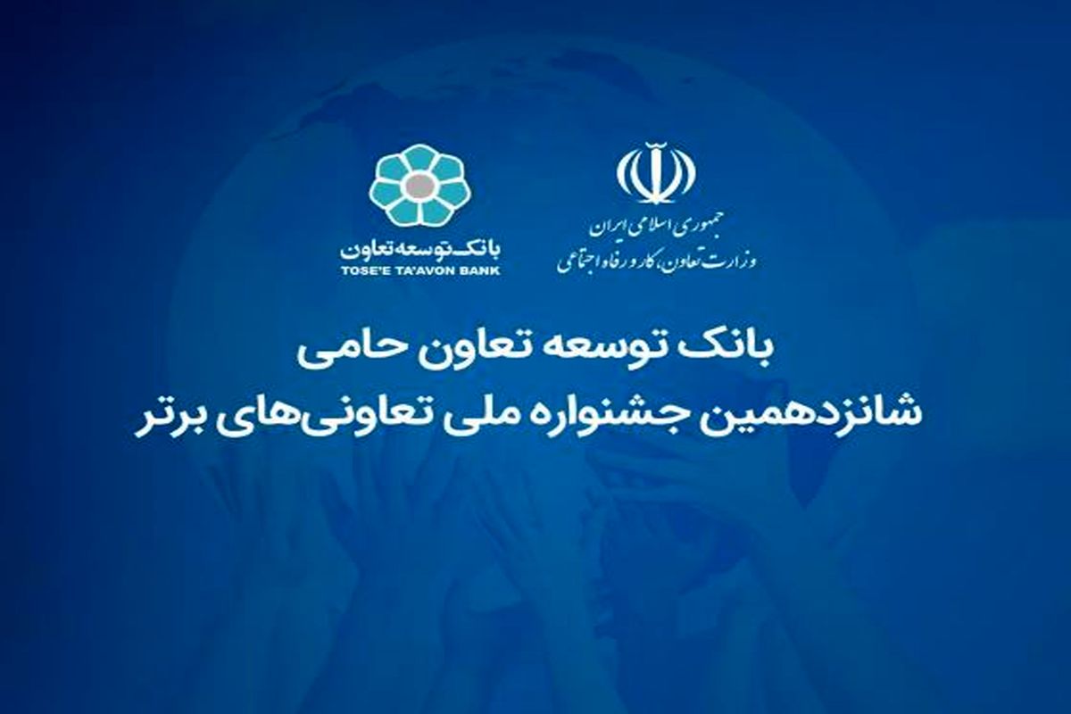 بانک توسعه تعاون حامی شانزدهمین جشنواره ملی تعاونی‌های برتر