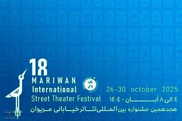 آثار ۳ بخش هجدهمین جشنواره بین‌المللی تئاتر خیابانی مریوان اعلام شد