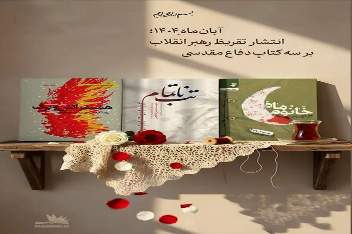 تقریظ رهبر انقلاب
