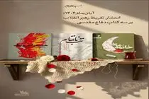 انتشار تازه‌ترین تقریظ رهبر انقلاب بر سه کتاب دفاع مقدس در آبان ۱۴۰۴