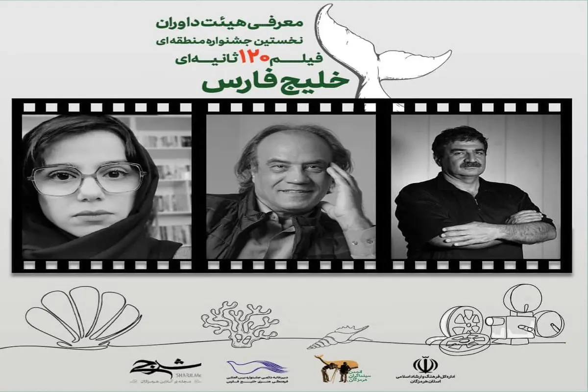 سینمای کوتاه در قاب خلیج فارس؛ داوران نخستین جشنواره فیلم ۱۲۰ ثانیهای معرفی شدند