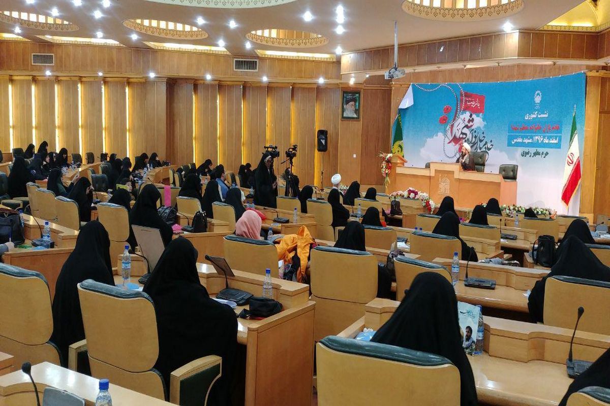 برگزاری نشست کشوری خادم‌ یاران خانواده شهدا در مشهد
