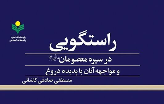 انتشار کتاب «راستگویی در سیره معصومان و مواجهه آنان با پدیده دروغ» در قم