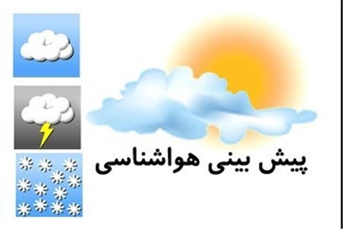 دمای هوای تهران در 18 تیر کاهش می یابد