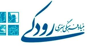 دعوت بنیاد رودکی از ملت ایران و جامعه هنری برای شرکت در انتخابات