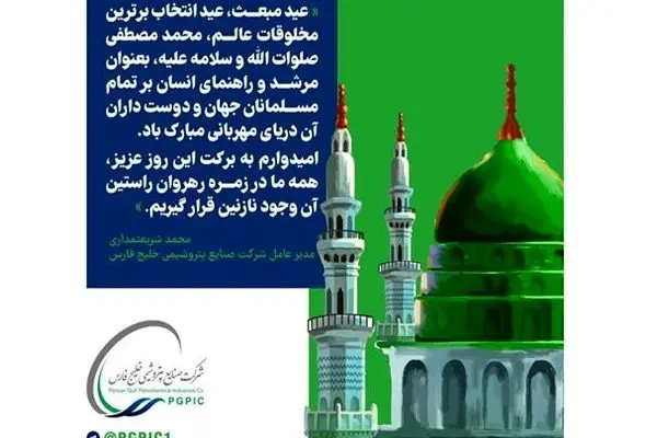 پیام تبریک مدیرعامل شرکت صنایع پتروشیمی خلیج فارس به مناسبت عید مبعث