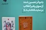 ۲ اثر تحسین‌ شده از سوی رهبر انقلاب در نمایشگاه بین‌المللی کتاب تهران