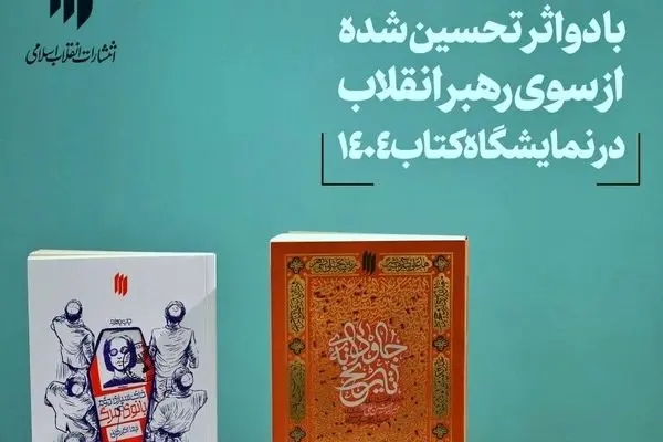 ۲ اثر تحسین‌ شده از سوی رهبر انقلاب در نمایشگاه بین‌المللی کتاب تهران