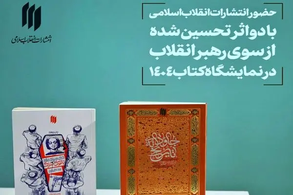 ۲ اثر تحسین‌ شده از سوی رهبر انقلاب در نمایشگاه بین‌المللی کتاب تهران