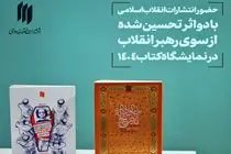 ۲ اثر تحسین‌ شده از سوی رهبر انقلاب در نمایشگاه بین‌المللی کتاب تهران