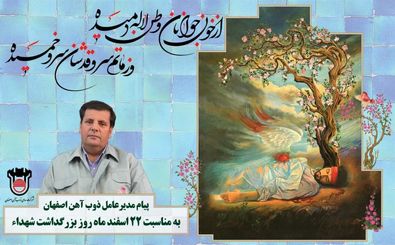 پیام مدیرعامل ذوب آهن اصفهان به مناسبت روز شهداء