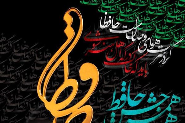 بیست و چهارمین مراسم حافظ برترین های خود را شناخت