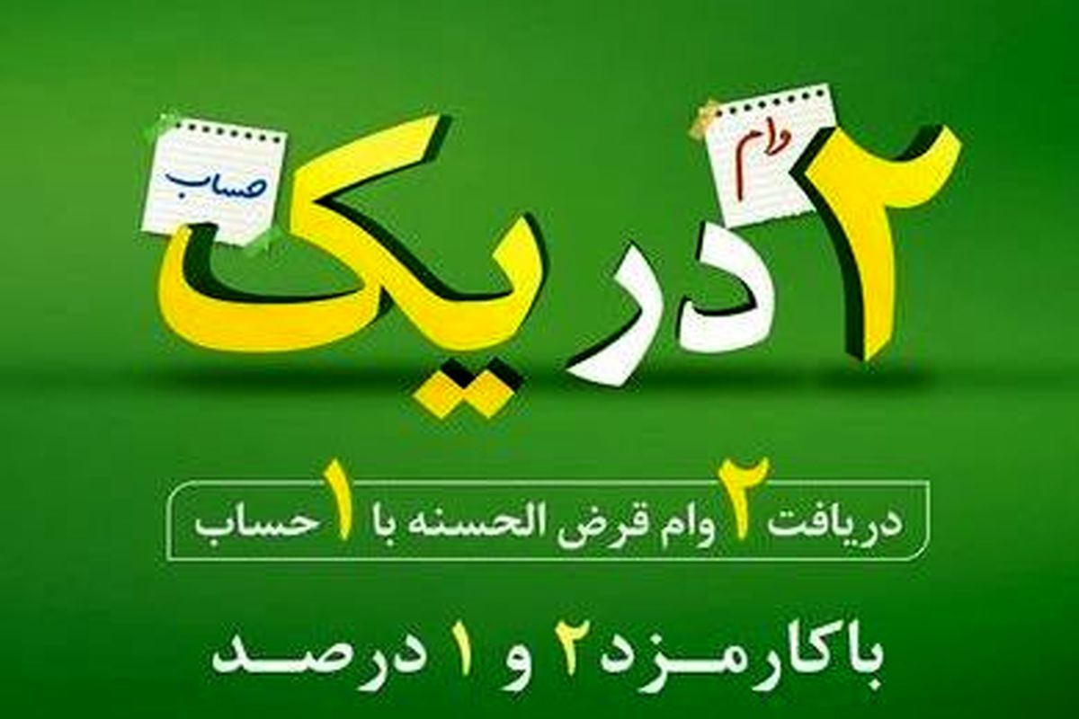 دریافت وام قرض الحسنه آنی؛ بدون ضامن و با کارمزد 2 درصد