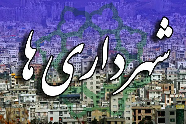 پیش نویس طرح یکپارچه مدریت شهری در مجلس تا پایان سال نهایی می‌شود
