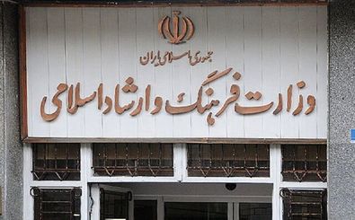 انتصاب های جدید در وزارت فرهنگ و ارشاد اسلامی