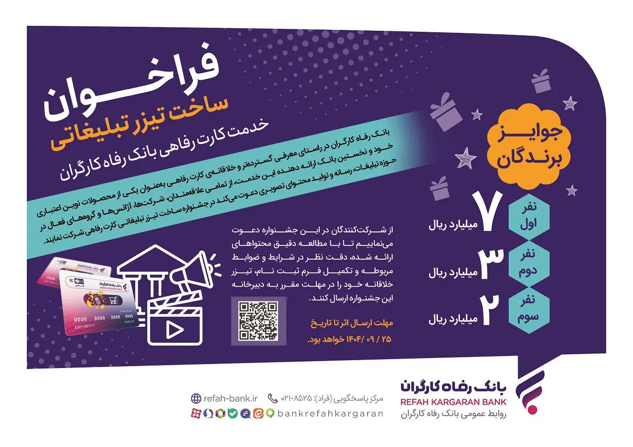 جشنواره ساخت تیزر تبلیغاتی خدمت کارت رفاهی بانک رفاه کارگران برگزار می‌شود