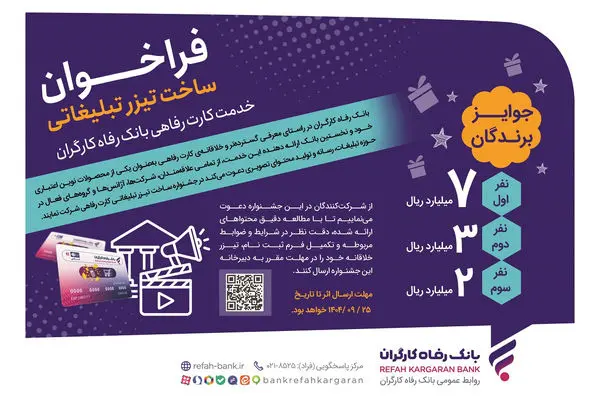 جشنواره ساخت تیزر تبلیغاتی خدمت کارت رفاهی بانک رفاه کارگران برگزار می‌شود