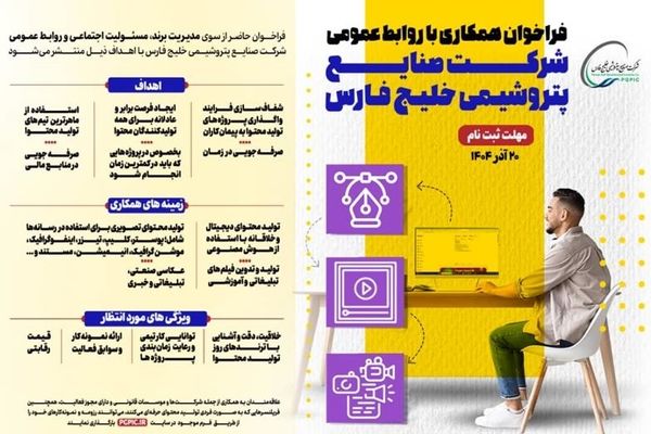 فراخوان همکاری با روابط عمومی شرکت صنایع پتروشیمی خلیج فارس