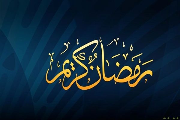 آشنایی با آداب و رسوم ماه رمضان در استان ایلام