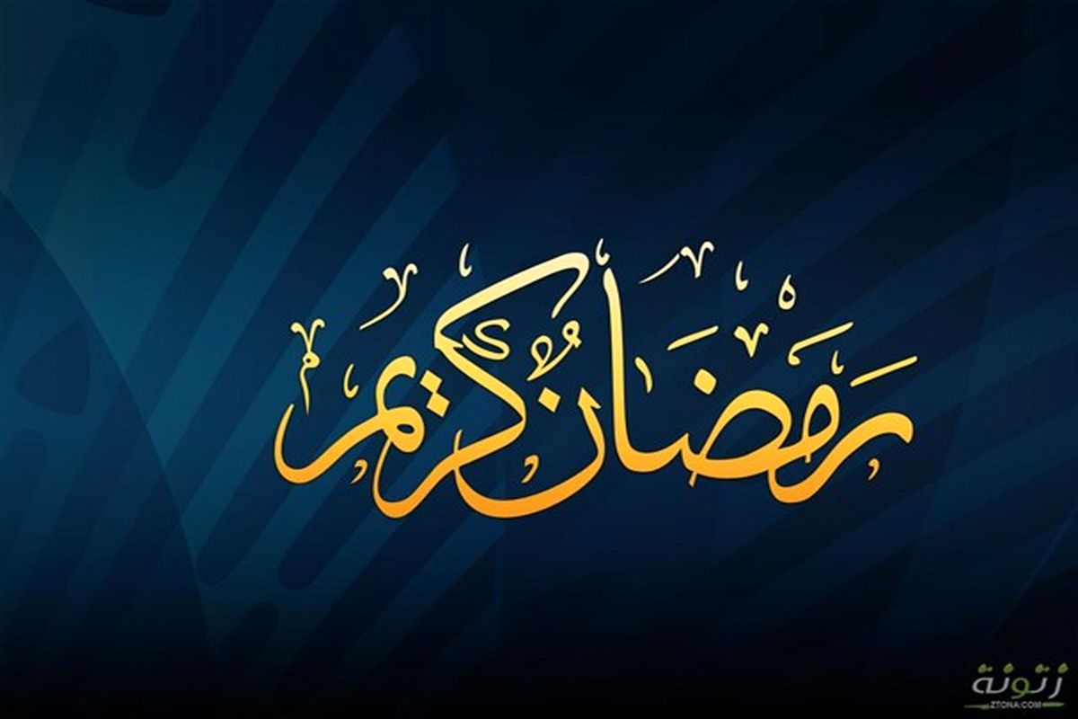 آشنایی با آداب و رسوم ماه رمضان در استان ایلام