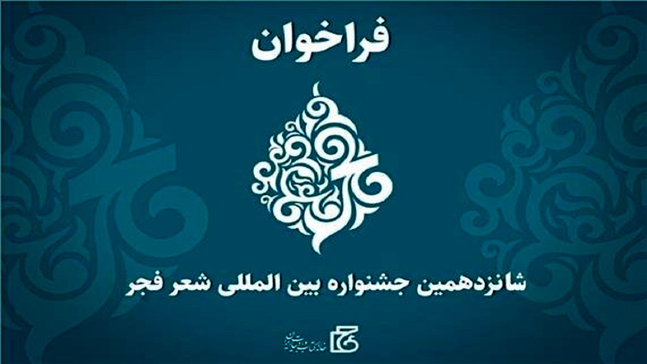 داوری آثار شانزدهمین جشنواره بین‌المللی شعر فجر به پایان رسید