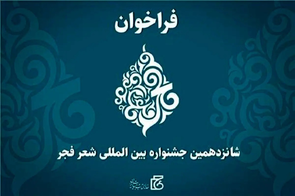 جشنواره بین المللی شعر فجر فراخوان داد