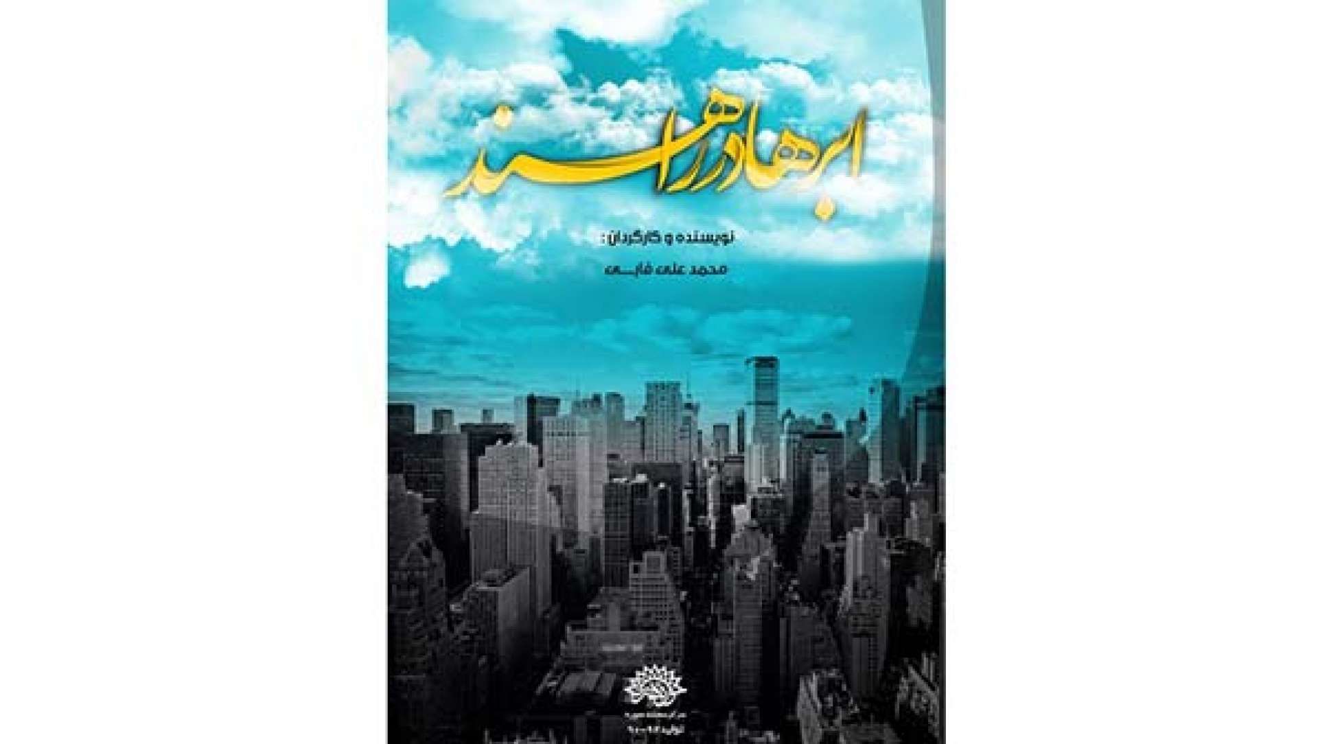 «ابرها در راهند» روی آنتن می‌رود