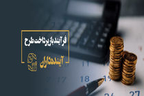 نکاتی درخصوص شرایط بازپرداخت طرح آینده داران