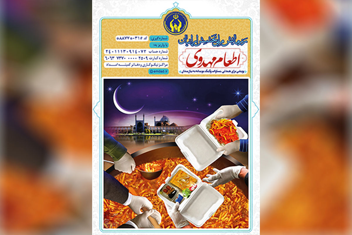 توزیع ۵۰۰ هزار وعده غذای گرم درماه رمضان بین مددجویان کمیته امداد در اصفهان
