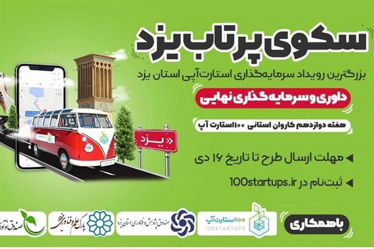 سکوی پرتاب یزد، پمپاژ نقدینگی در حوزه استارت آپ و فناوری استان