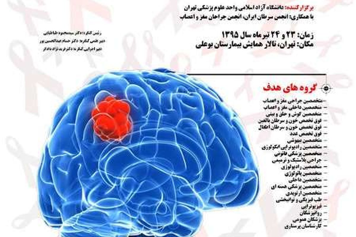 سرطان های عصبی مغز و نخاع در کنگره نوروانکولوژی ایران بررسی می شود