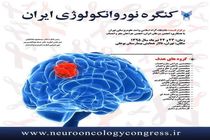 سرطان های عصبی مغز و نخاع در کنگره نوروانکولوژی ایران بررسی می شود