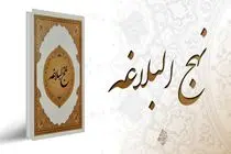 اولین همایش تخصصی نهج‌البلاغه انتظامی در فارس برگزار می‌شود