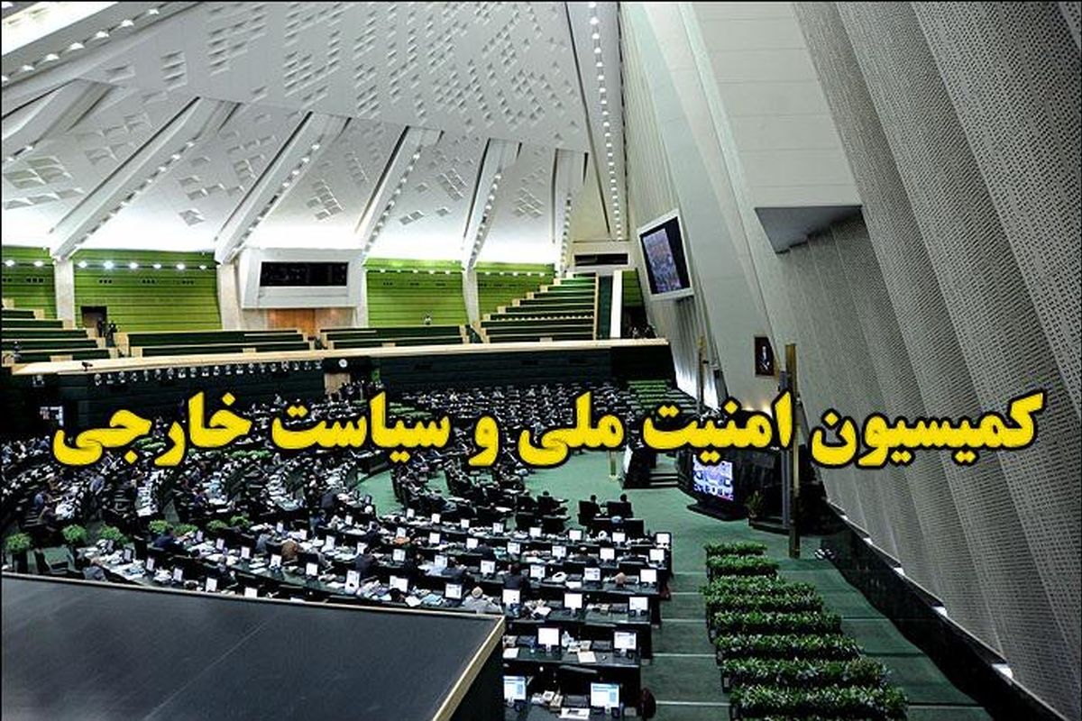 اعضای کمیسیون امنیت ملی و سیاست خارجی مجلس انتخاب شدند + اسامی