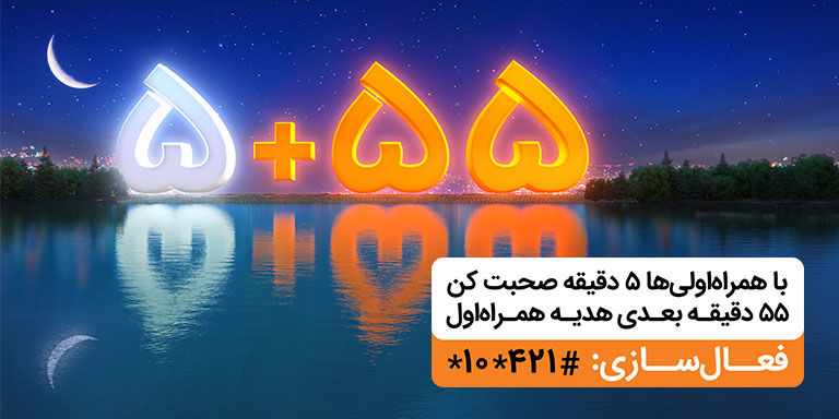 5+55 ویژه ماه مبارک رمضان 99