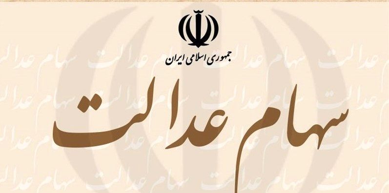 احتمال تمدید ثبت شماره شبای بانکی در سامانه سهام عدالت/ مشمولان سهام عدالت در انتظار جلسه شورای عالی