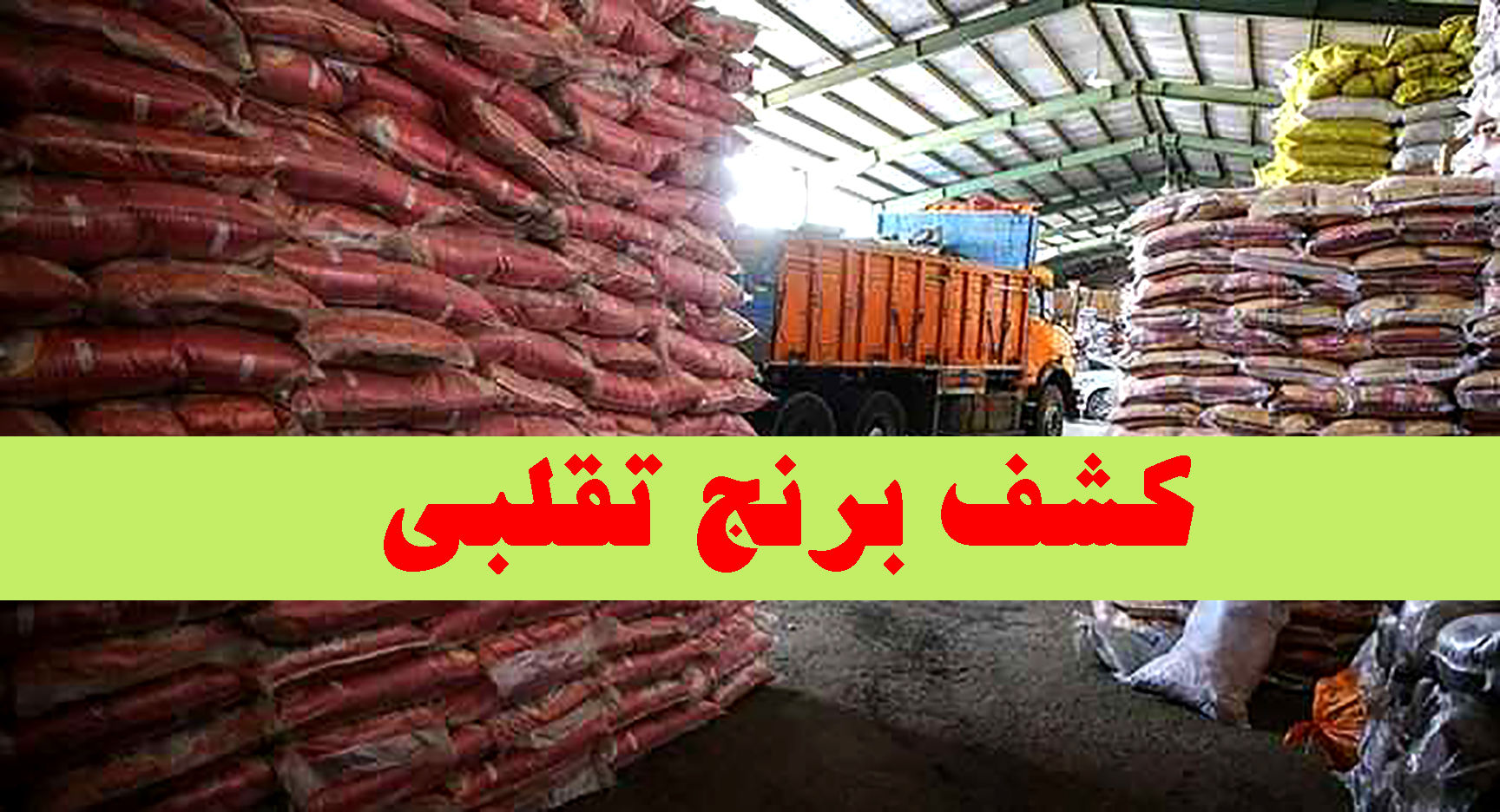 بیش از ۲۷ تن برنج تقلبی در حاشیه شهر مشهد کشف شد
