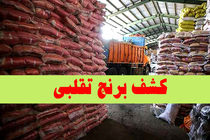 بیش از ۲۷ تن برنج تقلبی در حاشیه شهر مشهد کشف شد