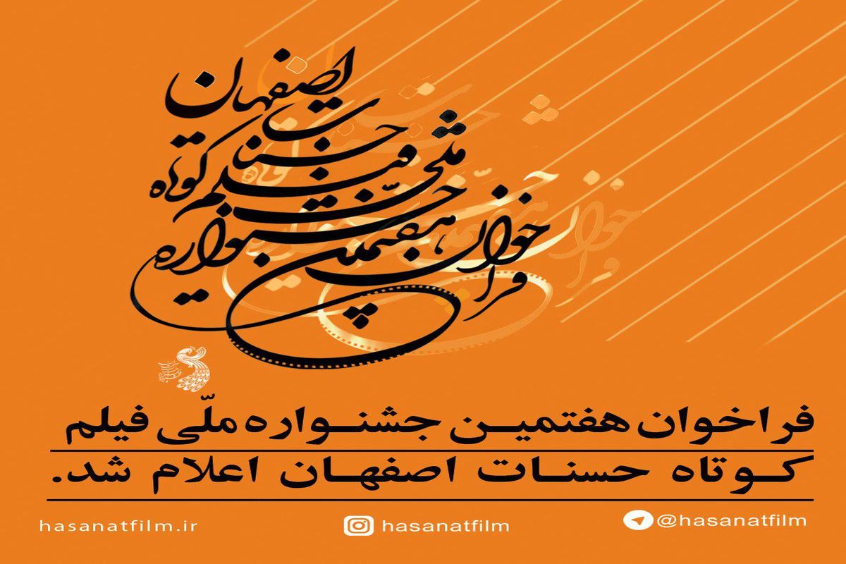 فراخوان هفتمین جشنواره حسنات اعلام شد