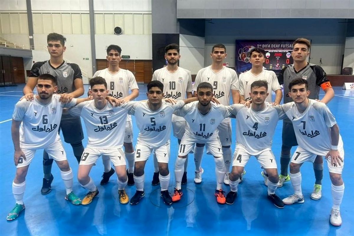 صعود تیم ملی ناشنوایان زیر 21 سال ایران به فینال جام جهانی