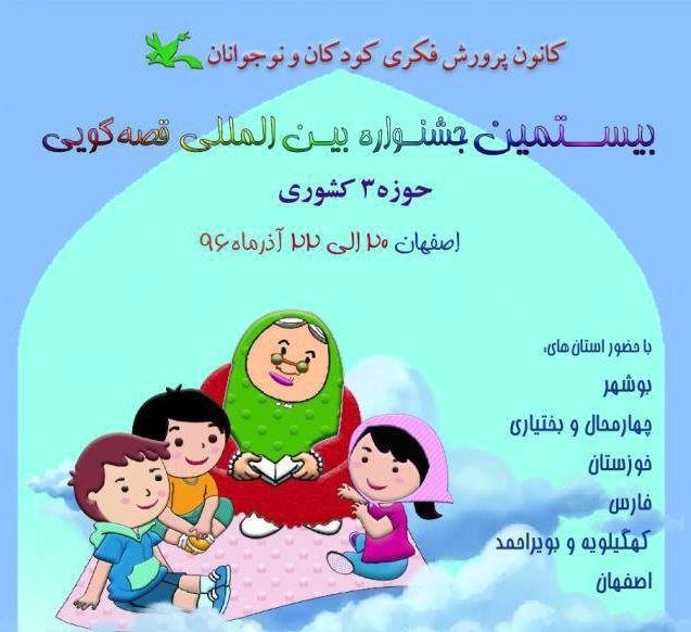 بیستمین جشنواره بین‌المللی قصه‌گویی به میزبانی اصفهان برگزار می‌شود