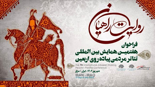 همایش بین‌المللی تئاتر مردمی پیاده‌روی اربعین از ۳۰ مرداد آغاز می‌شود