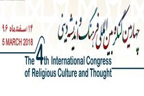 برگزاری چهارمین کنگره بین المللی "فرهنگ و اندیشه دینی" 14 اسفند ماه در دانشگاه قم