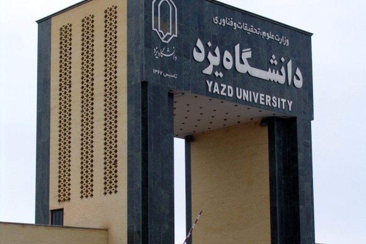 دانشگاه یزد دانشجوی دکتری بدون آزمون پذیرش می کند