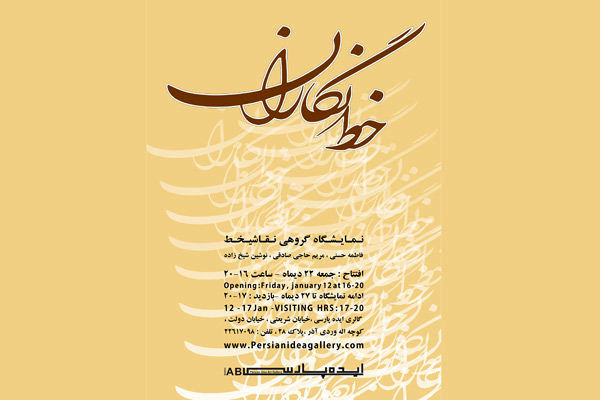 افتتاح نمایشگاه خط نگاران در گالری ایده پارسی