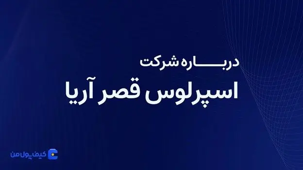 درباره شرکت اسپرلوس قصر آریا بیشتر بدانیم