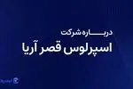 درباره شرکت اسپرلوس قصر آریا بیشتر بدانیم