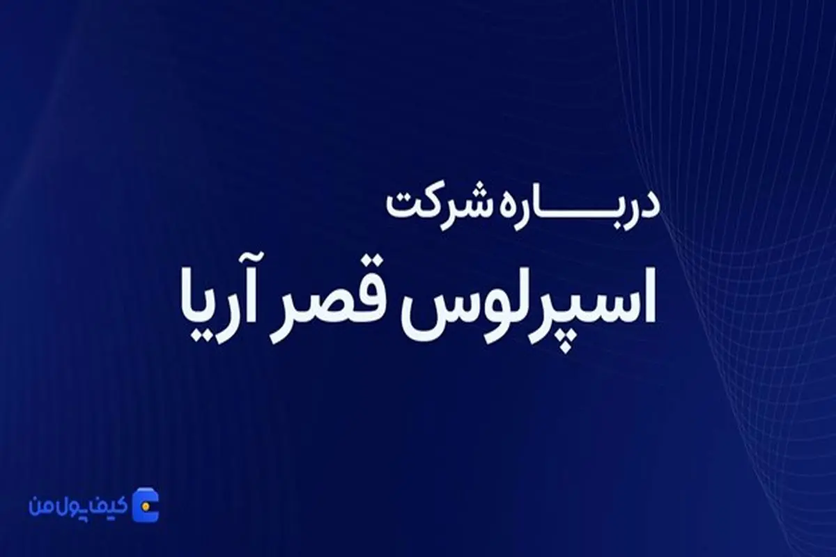 درباره شرکت اسپرلوس قصر آریا بیشتر بدانیم