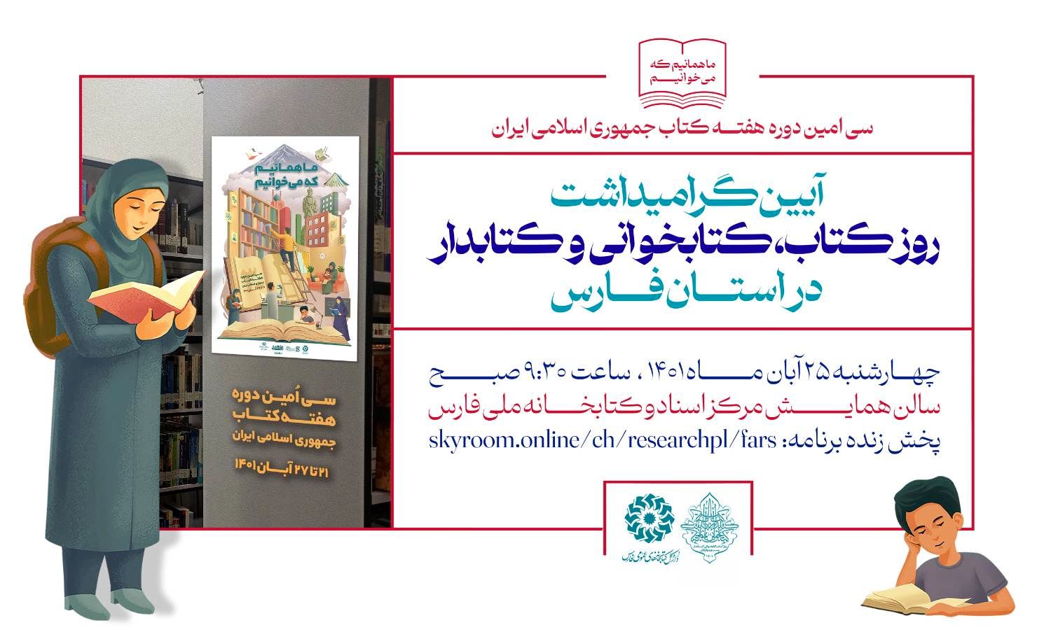 آیین گرامیداشت روز کتاب و کتابخوانی در فارس برگزار می‌شود